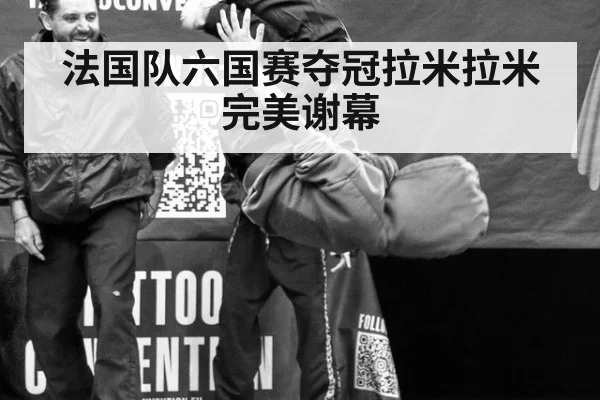 法国队六国赛夺冠拉米拉米完美谢幕