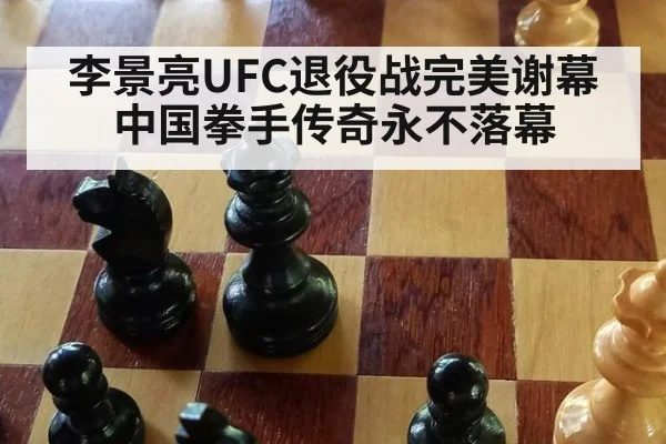 李景亮UFC退役战完美谢幕 中国拳手传奇永不落幕