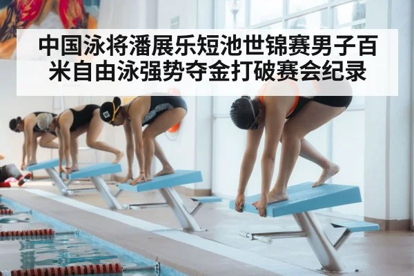 中国泳将潘展乐短池世锦赛男子百米自由泳强势夺金打破赛会纪录