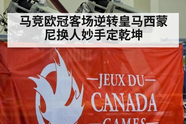 马竞欧冠客场逆转皇马西蒙尼换人妙手定乾坤