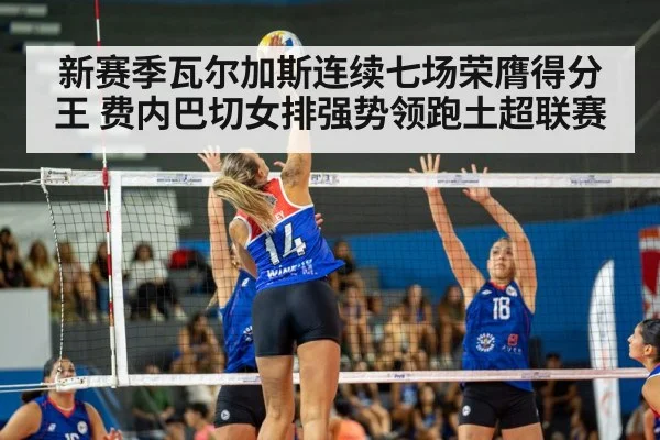 新赛季瓦尔加斯连续七场荣膺得分王 费内巴切女排强势领跑土超联赛