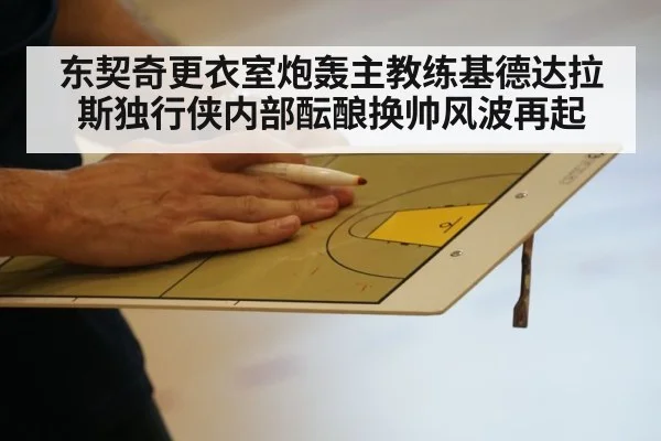 东契奇更衣室炮轰主教练基德达拉斯独行侠内部酝酿换帅风波再起